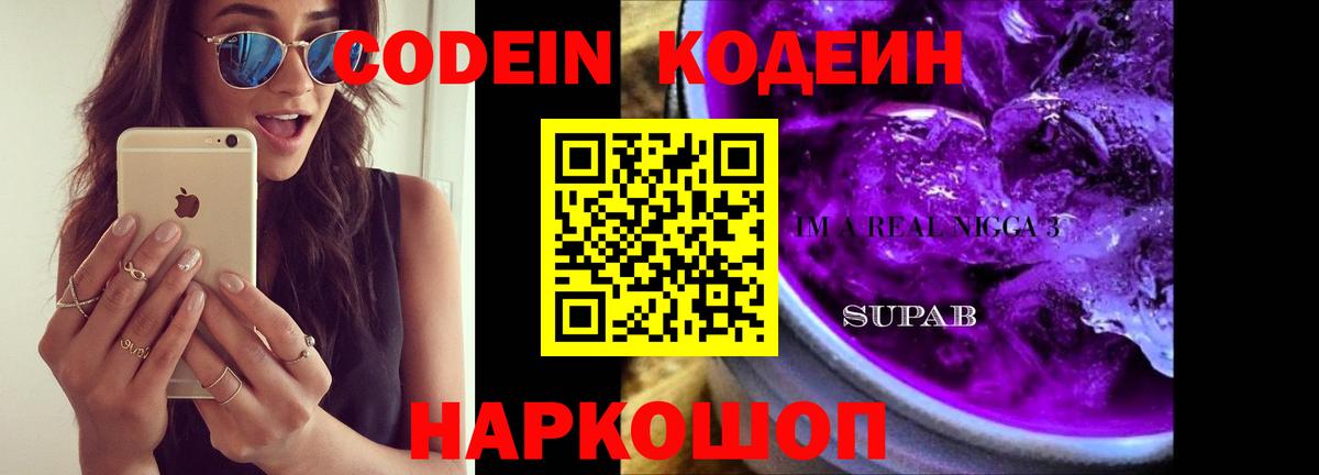 Кодеин Purple Drank  Codein Purple Drank  Мирный  Вход с VPN 