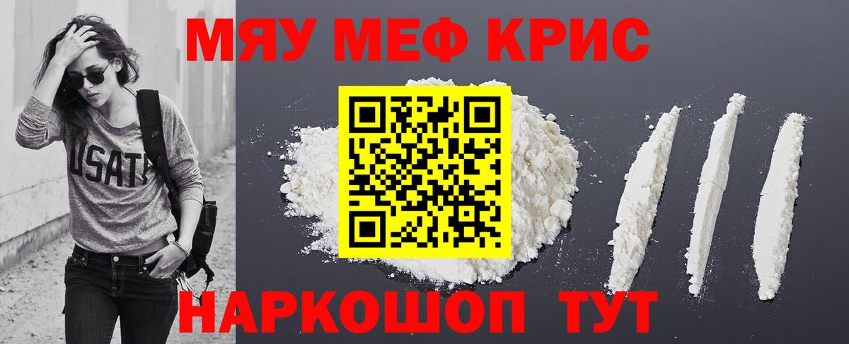 МЕФ  Мирный  МЯУ-МЯУ кристаллы  МЕФ  Мефедрон мука 